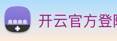 开云官方登陆入口 logo